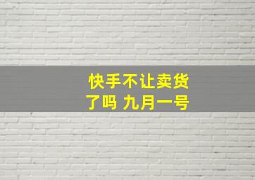 快手不让卖货了吗 九月一号